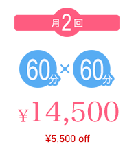 月2回60分×60分 ¥14,500 （¥5,000off）