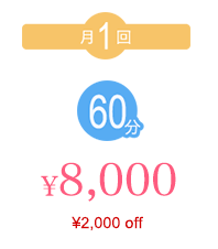 月1回60分 ¥8,000 （¥2,000off）
