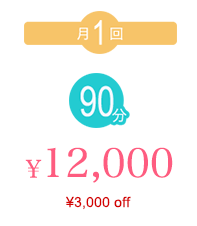 月1回90分 ¥12,000 （¥3,000off）