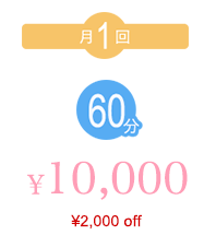 月1回60分 ¥10,000 （¥2,000off）