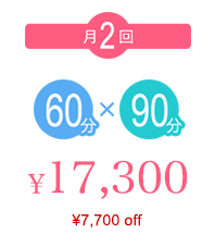 月2回60分×90分 ¥17,300 （¥7,700off）