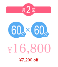 月2回60分×60分 ¥16,800 （¥7,200off）