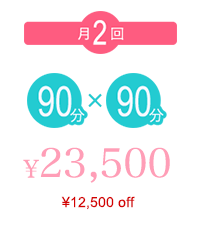 月2回90分×90分 ¥23,500 （¥12,500off）