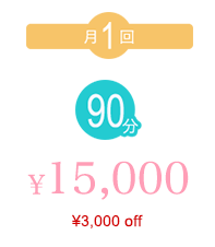 月1回90分 ¥15,000 （¥3,000off）